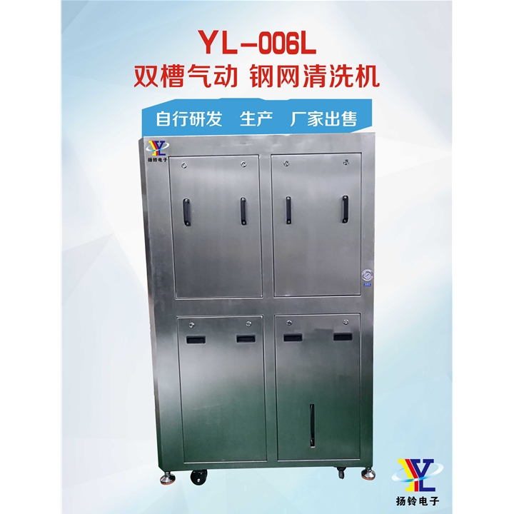 YL-006L 双槽气动钢网清洗机