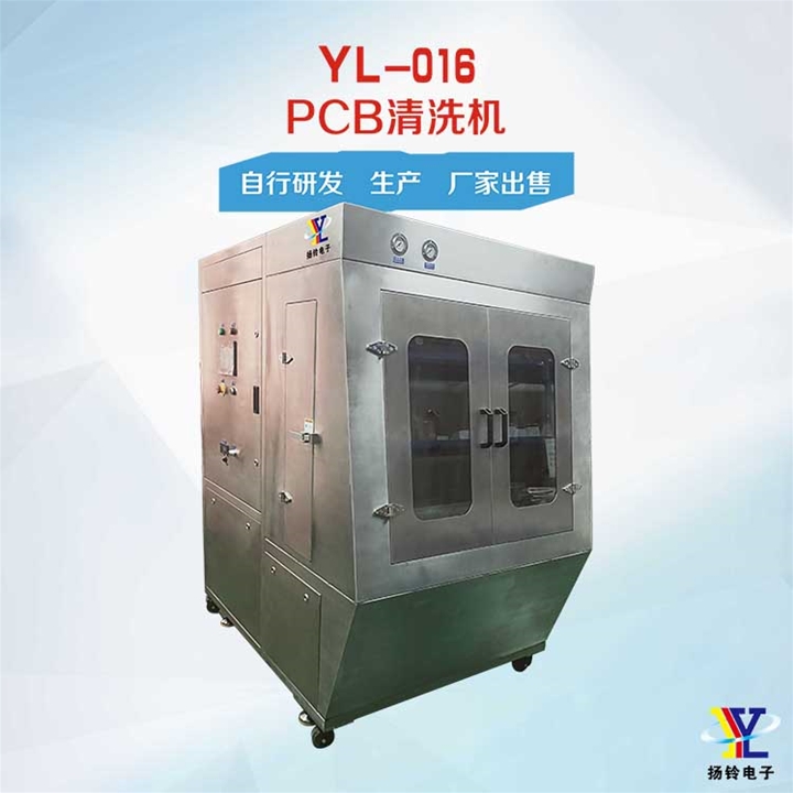 YL-016 PCB清洗机