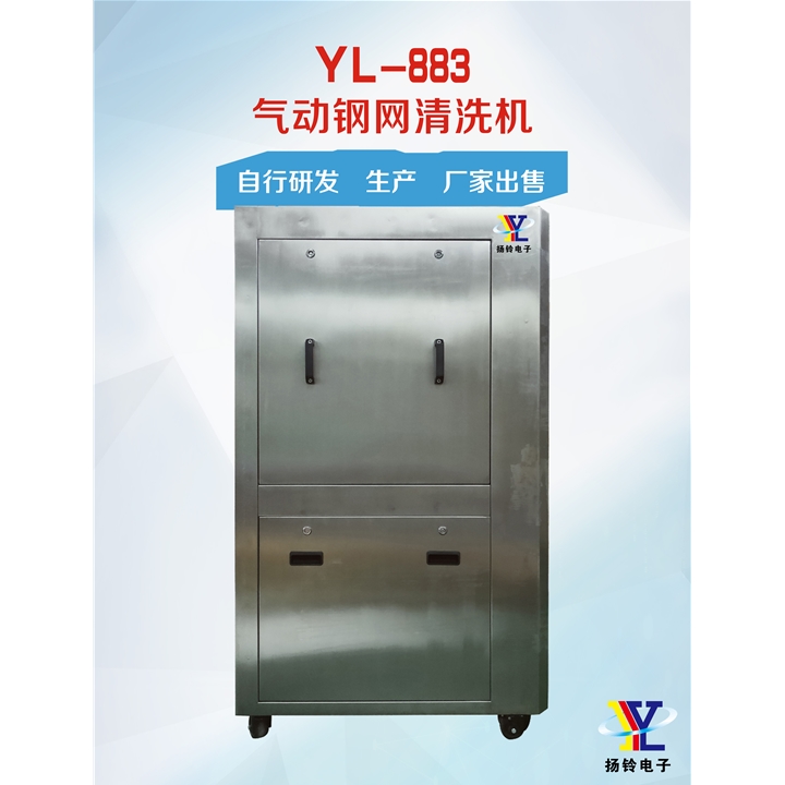 YL-883 气动钢网清洗机