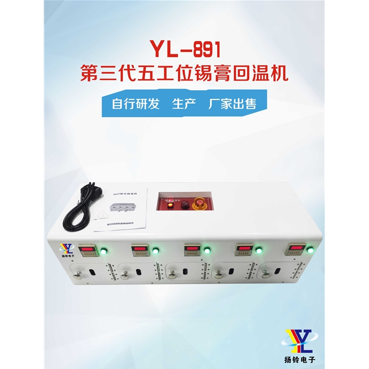 YL-891 第三代五工位锡膏回温机