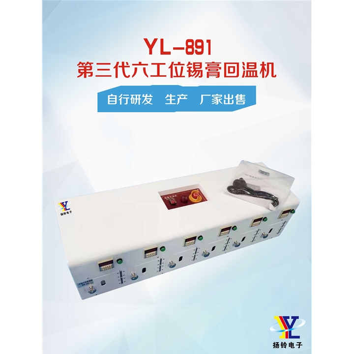 YL-891 第三代六工位锡膏回温机