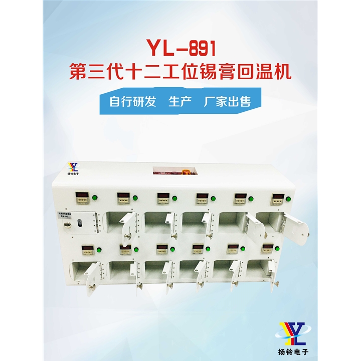 YL-891 第三代12工位锡膏回温机