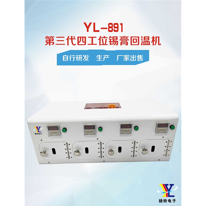 YL-891 第三代四工位锡膏回温机