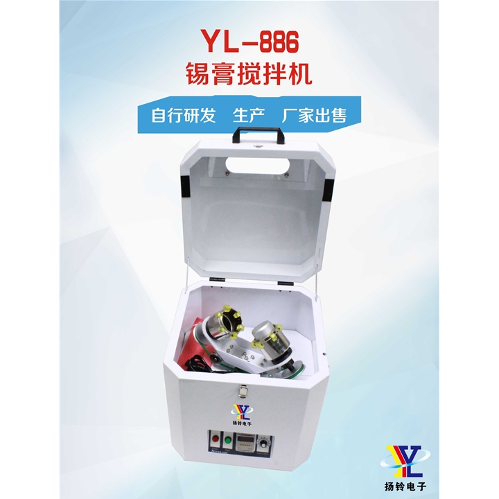 YL-886 锡膏搅拌机