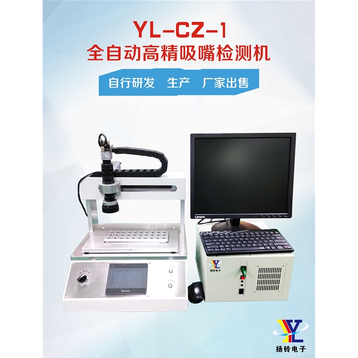 YL-CZ-1 全自动高精吸嘴检测机