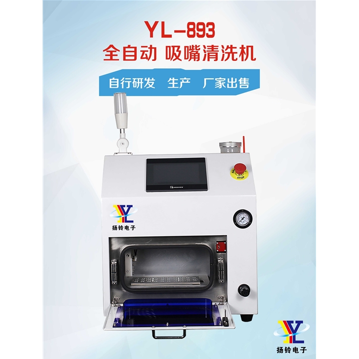 YL-893自动吸嘴清洗机