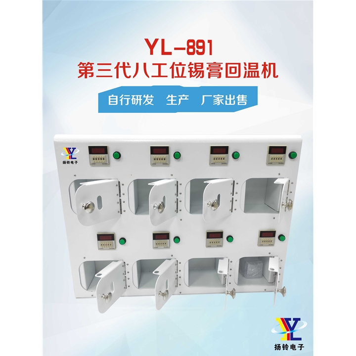 YL-891 第三代八工位锡膏回温机