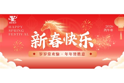 马跃新春，感恩同行|扬铃电子2026年春节放假通知